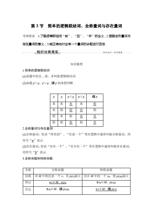 第3节 简单的逻辑联结词、全称量词与存在量词