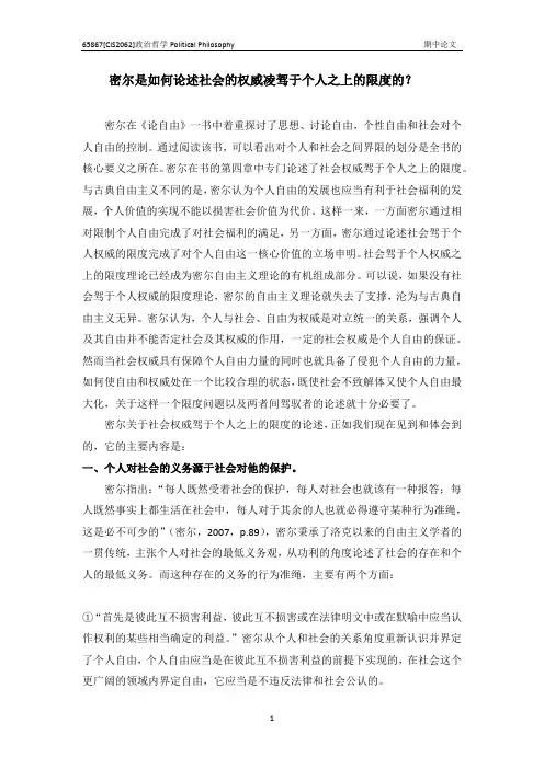 密尔是如何论述社会的权威凌驾于个人之上的限度的