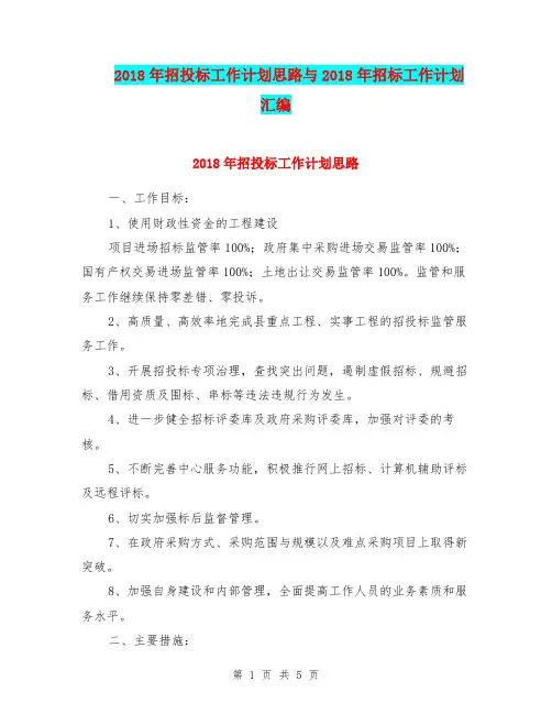 2018年招投标工作计划思路与2018年招标工作计划汇编.doc