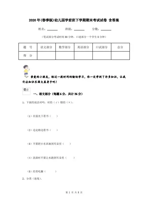 2020年(春季版)幼儿园学前班下学期期末考试试卷 含答案