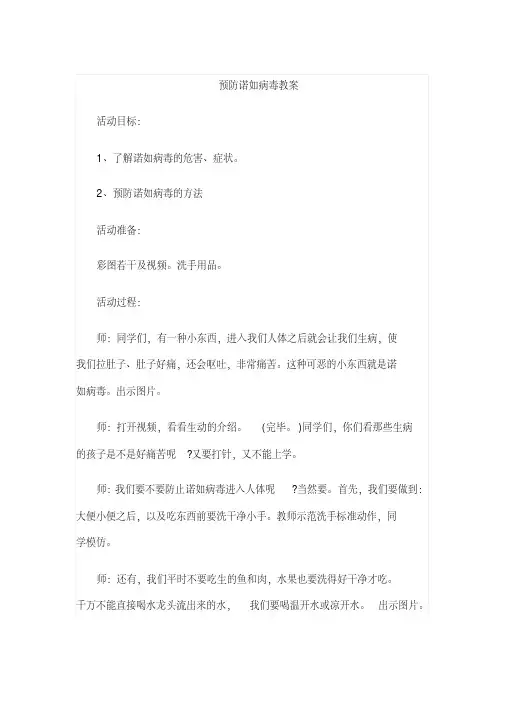预防诺如病毒教案