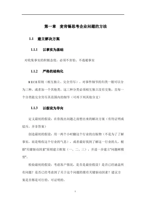 麦肯锡方法读书笔记