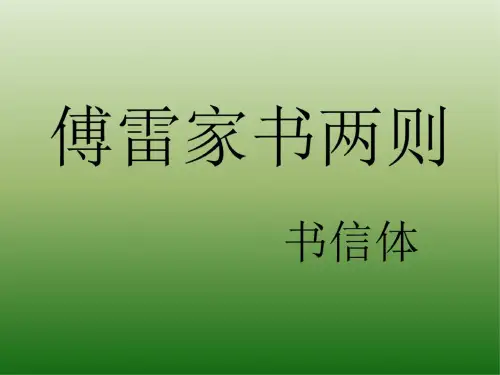 语文:2.7《傅雷家书两则》课件(1)(新人教版九年级上册)