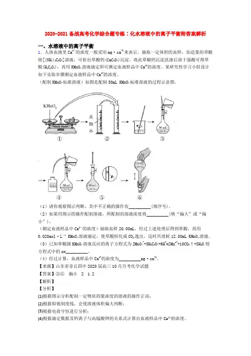 2020-2021备战高考化学综合题专练∶化水溶液中的离子平衡附答案解析