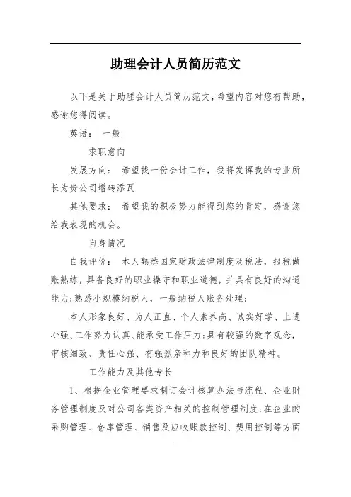 助理会计人员简历范文
