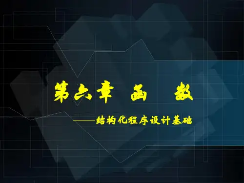 《C语言程序设计》第6章函数