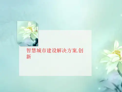 智慧城市建设解讲义决方案.创新