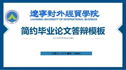 辽宁对外经贸学院ppt模板