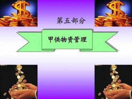第六部分 甲供物资管理