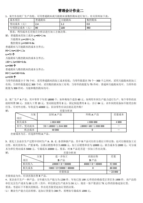 管理会计作业二答案