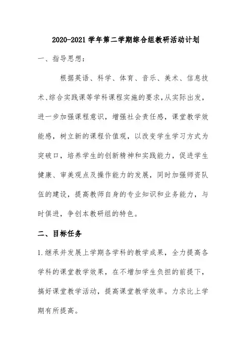 2020-2021学年第二学期综合组教研活动计划