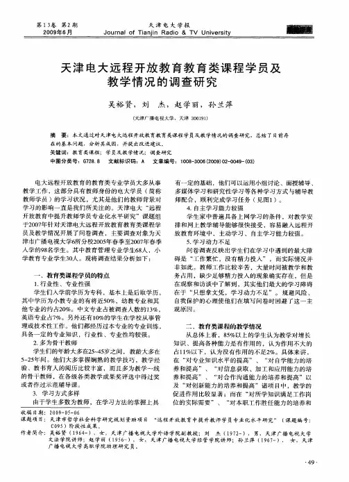 天津电大远程开放教育教育类课程学员及教学情况的调查研究