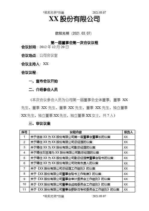 2021年第一届董事会第一次会议议程