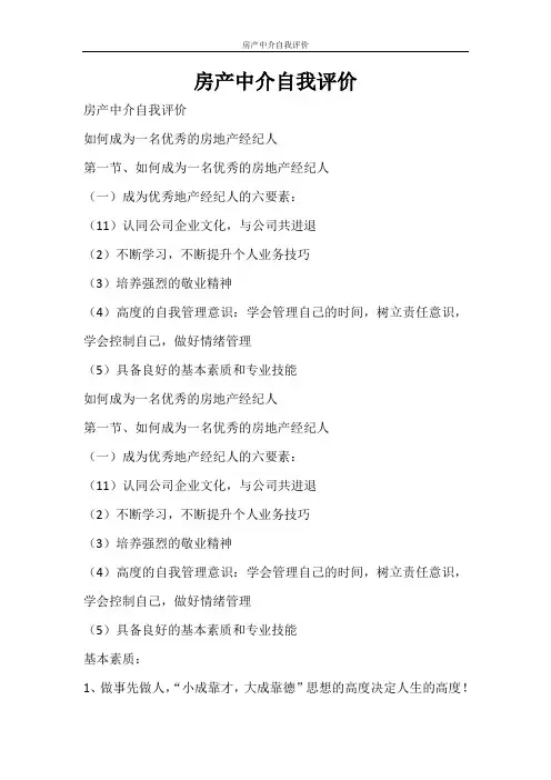 自我鉴定 房产中介自我评价