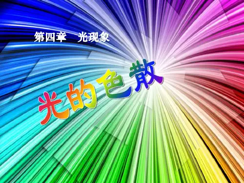 《光的色散》光现象教材课件PPT