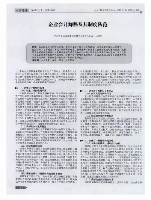 企业会计舞弊及其制度防范
