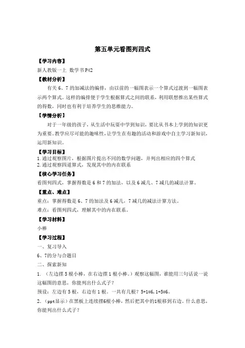 小学数学一上教学设计：6、7的加减法(一图二式、一图四式)