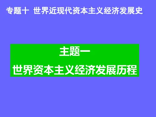 世界进现代资本主义经济发展史1