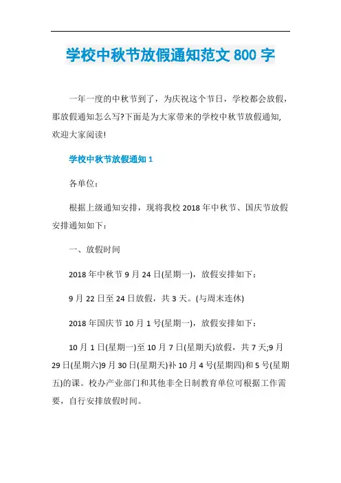学校中秋节放假通知范文800字