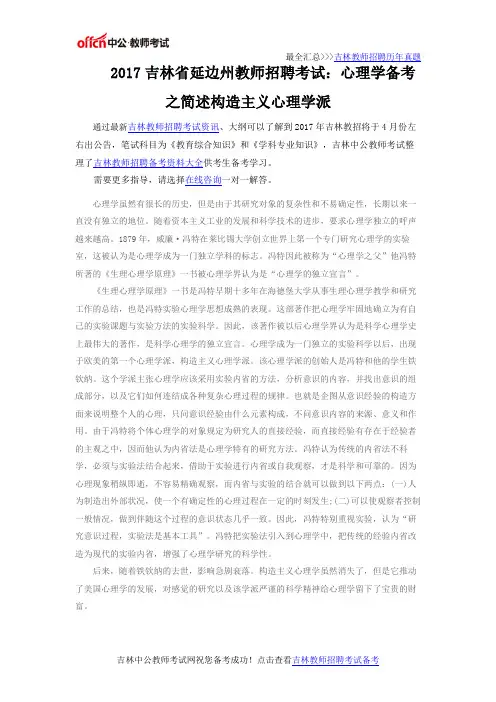 2017吉林省延边州教师招聘考试：心理学备考之简述构造主义心理学派