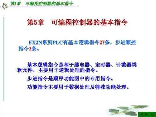 第5章 PLC的基本指令