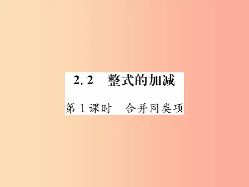 2019年秋七年级数学上册第2章整式的加减2.2整式的加减第1课时合并同类项习题课件 新人教版