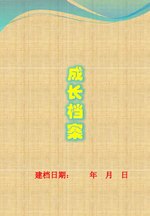 小学成长档案模板