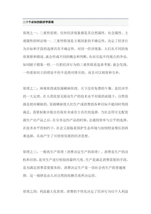 二十个必知的经济学原理