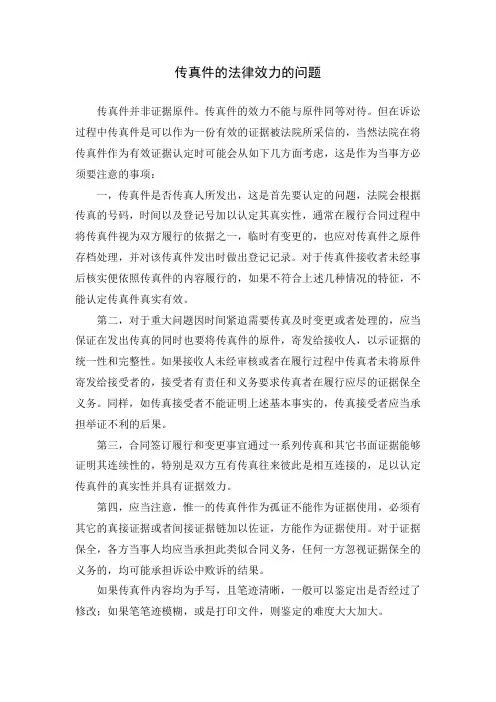 传真件的法律效力的问题