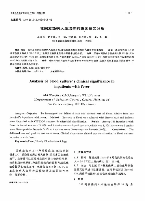 住院发热病人血培养的临床意义分析