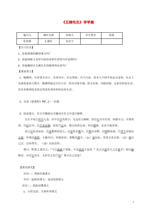 八年级语文下册22五柳先生传导学案新人教版