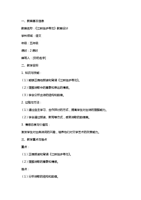 《江畔独步寻花》教案设计
