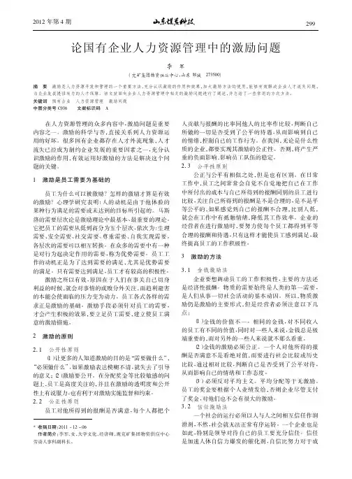 国有企业人力资源管理中的激励问题