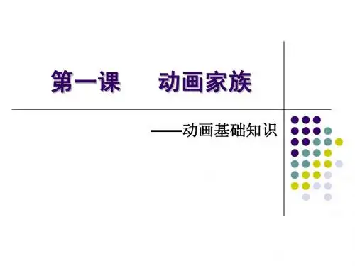第一课 动画家族