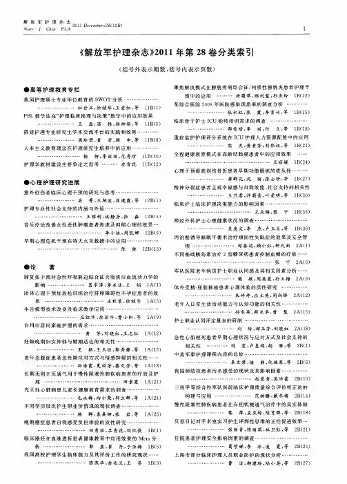《解放军护理杂志》2011年第28卷分类索引