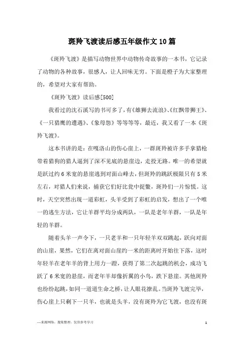斑羚飞渡读后感五年级作文10篇