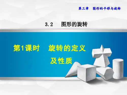北师大版八年级数学下册第3章图形的平移与旋转PPT课件2