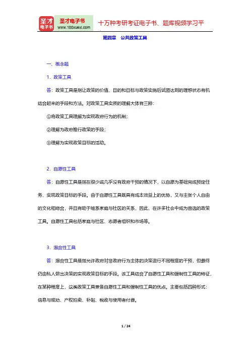 严强《公共政策学》章节题库(公共政策工具)【圣才出品】