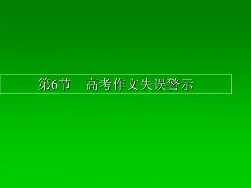 【抓住根基】2014届高考语文总复习同步教材课件：《高考作文失误警示》