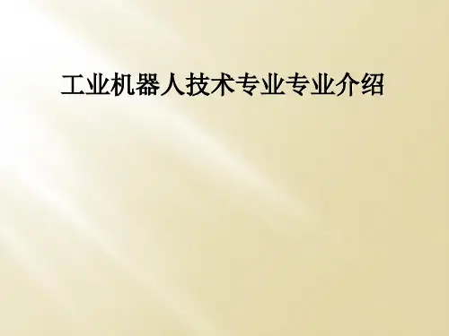 工业机器人技术专业专业介绍