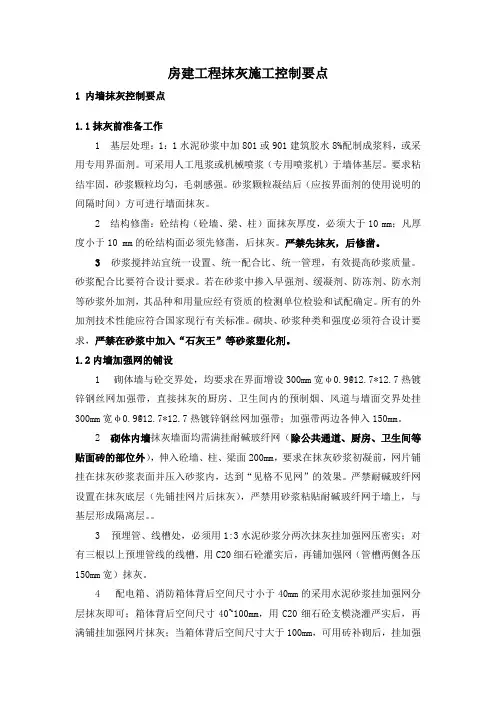 房建工程抹灰施工控制要点