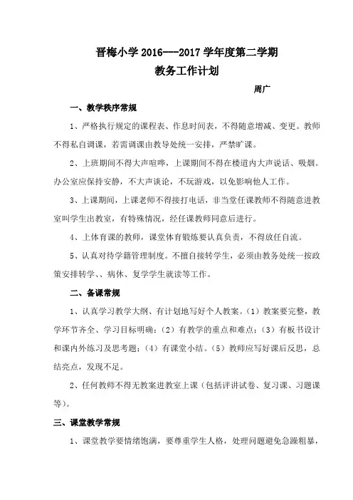 2016-2017第二学期小学教务工作计划