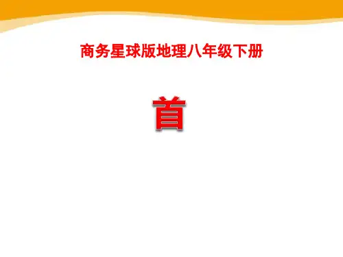 人教版八年级地理下册《首都北京》pptppt课件(22页)