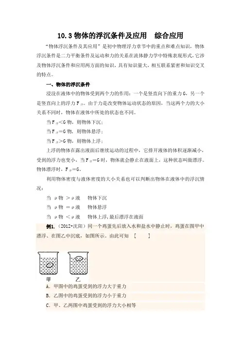 10.3 物体的沉浮条件及应用   综合应用