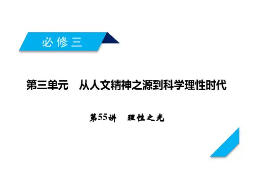 岳麓版高考历史一轮总复习课件-理性之光