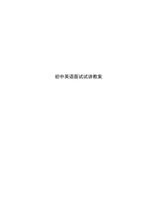 初中英语面试试讲教案
