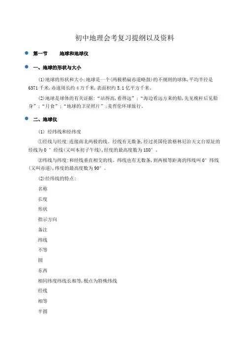 初一地理：初中地理会考复习提纲以及资料