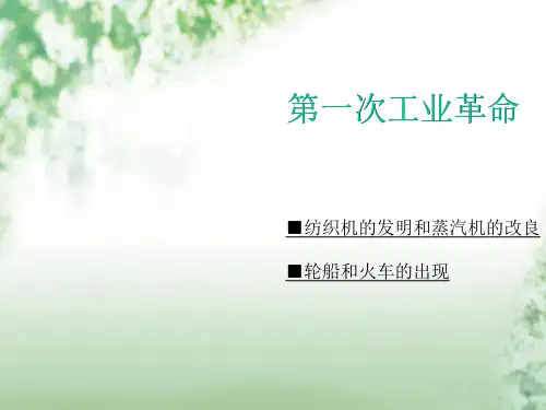 第一次工业革命PPT教学课件