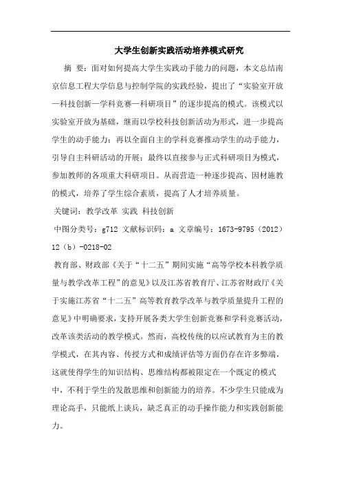 大学生创新实践活动培养模式论文