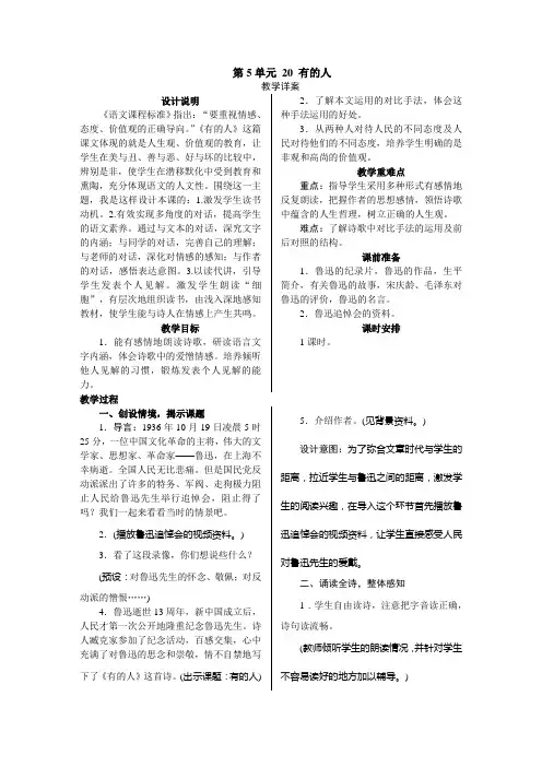 人教新课标六年级语文上册《有的人》教学详案